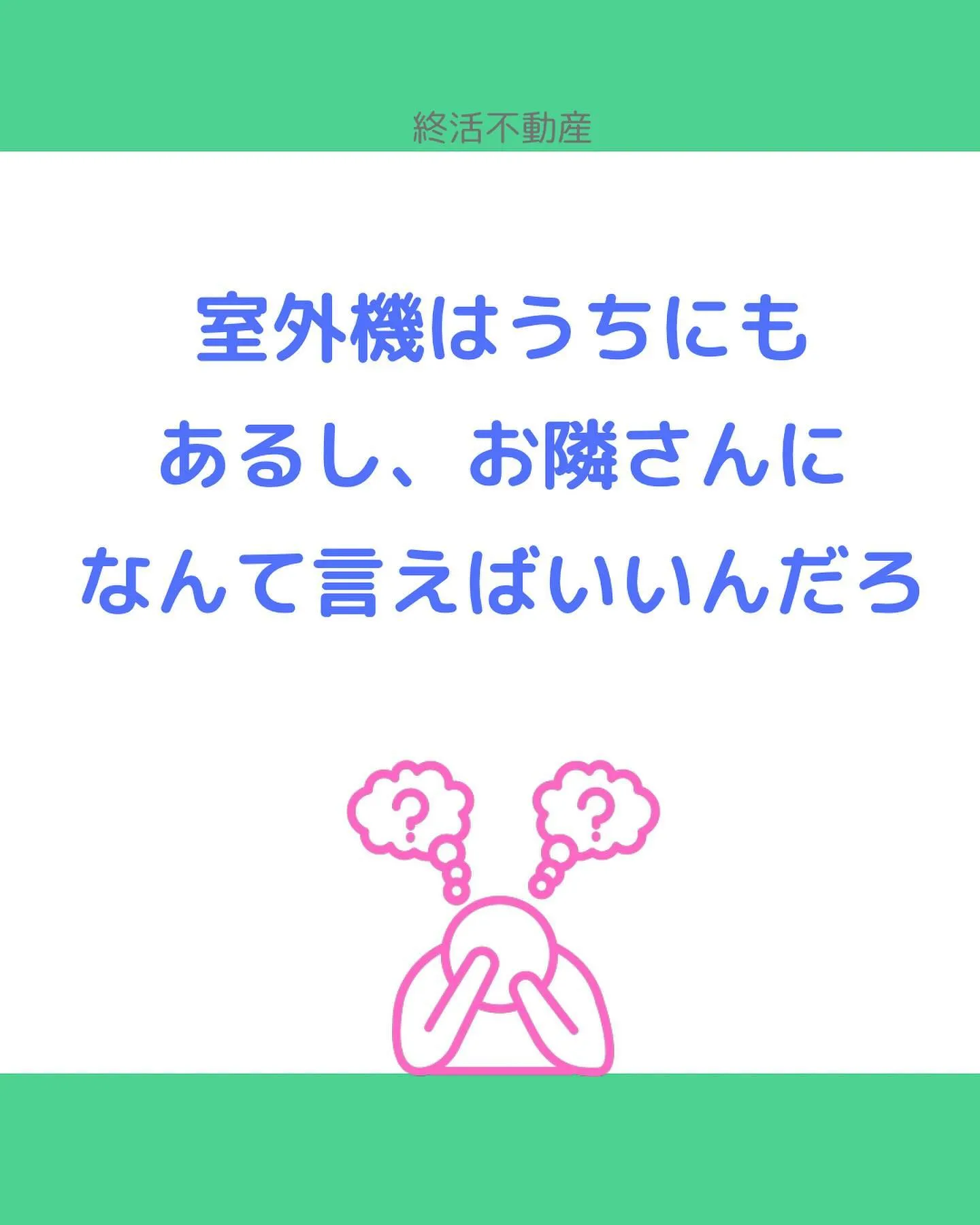 室外機の音や振動、気になり始めると我慢し続けるのは至難の業。