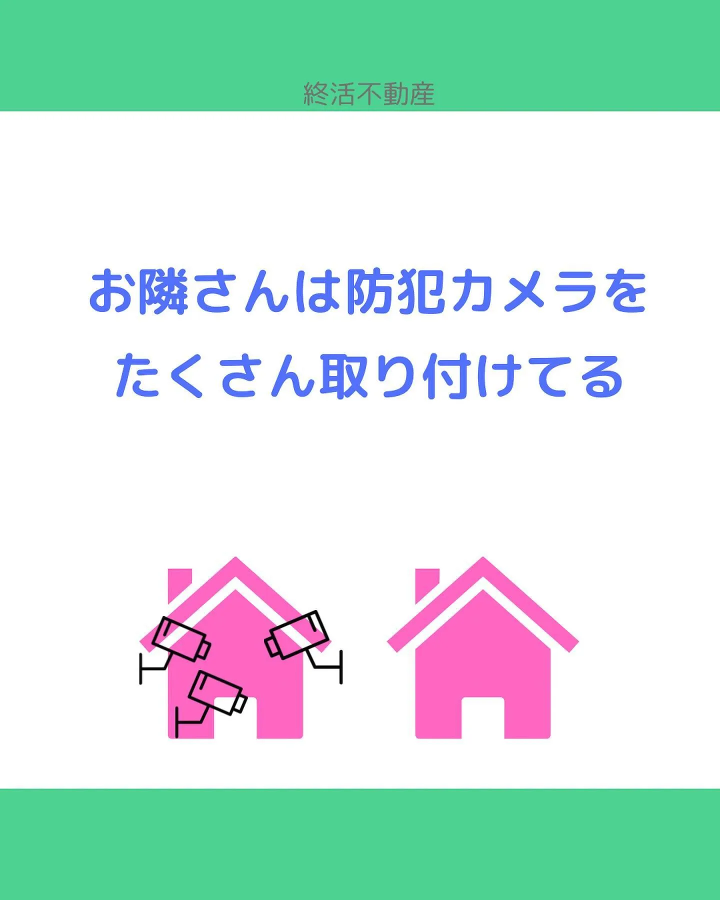 防犯カメラを設置しているおうち増えてますね。