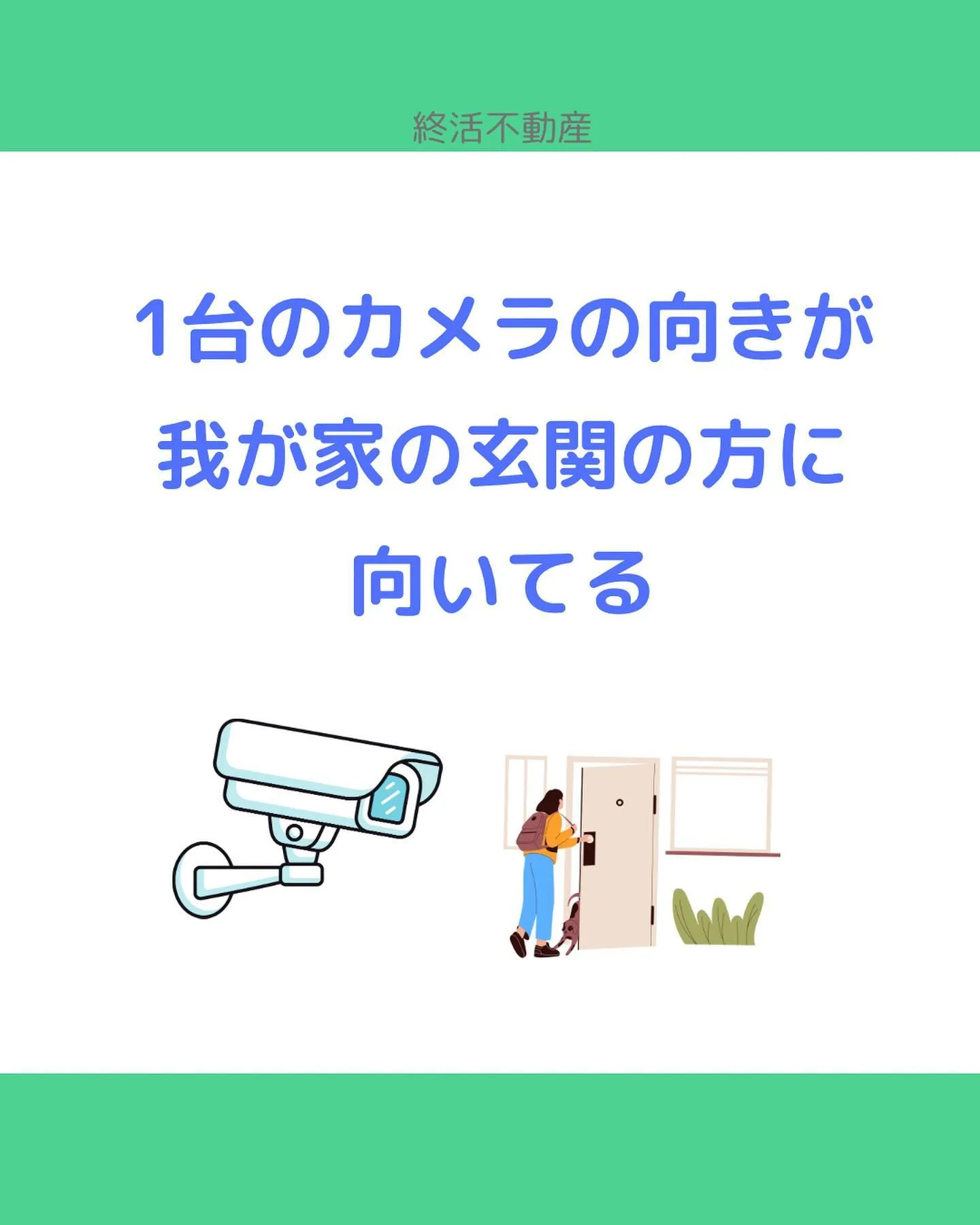 防犯カメラを設置しているおうち増えてますね。