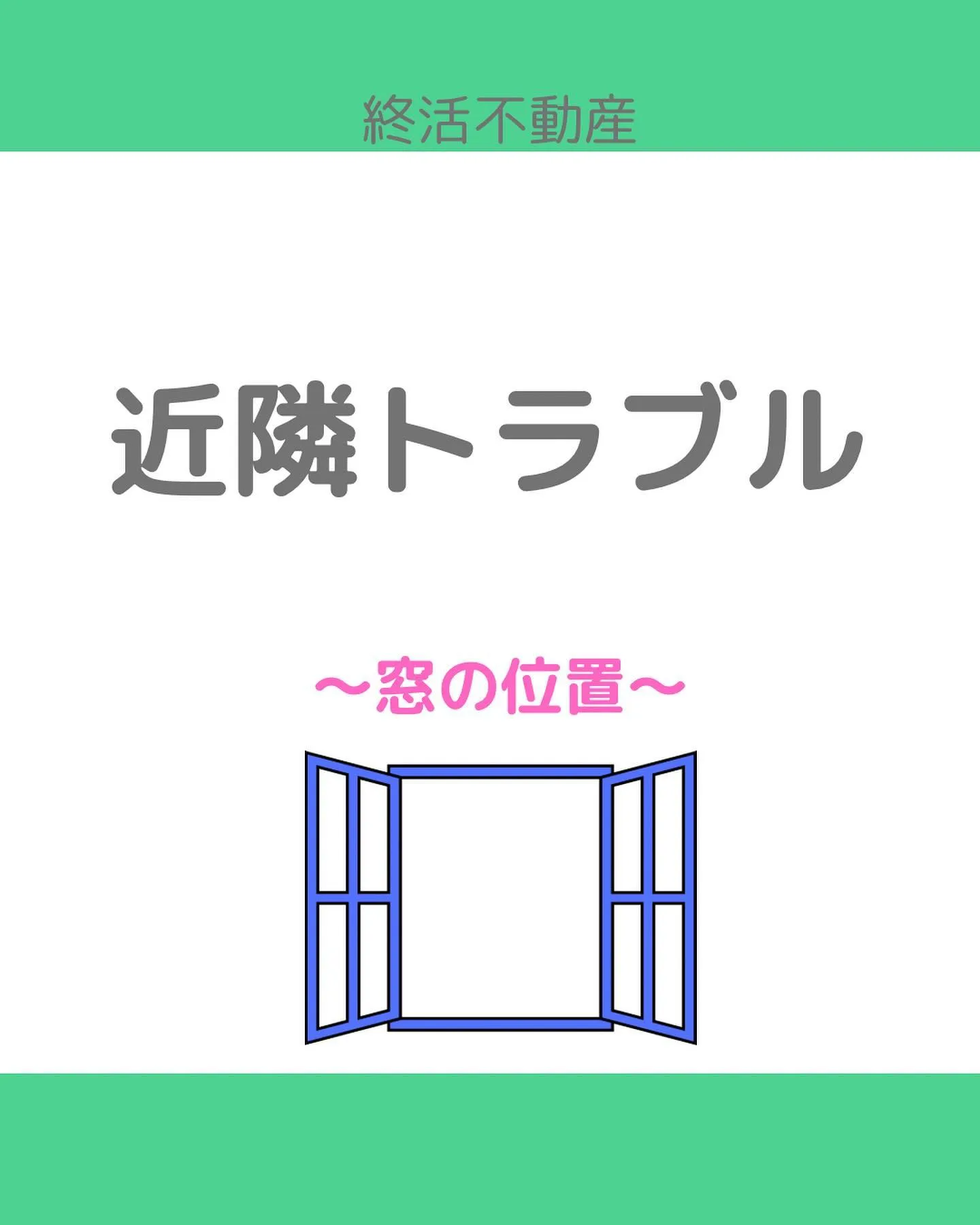 お隣の窓の位置気になったことありませんか？