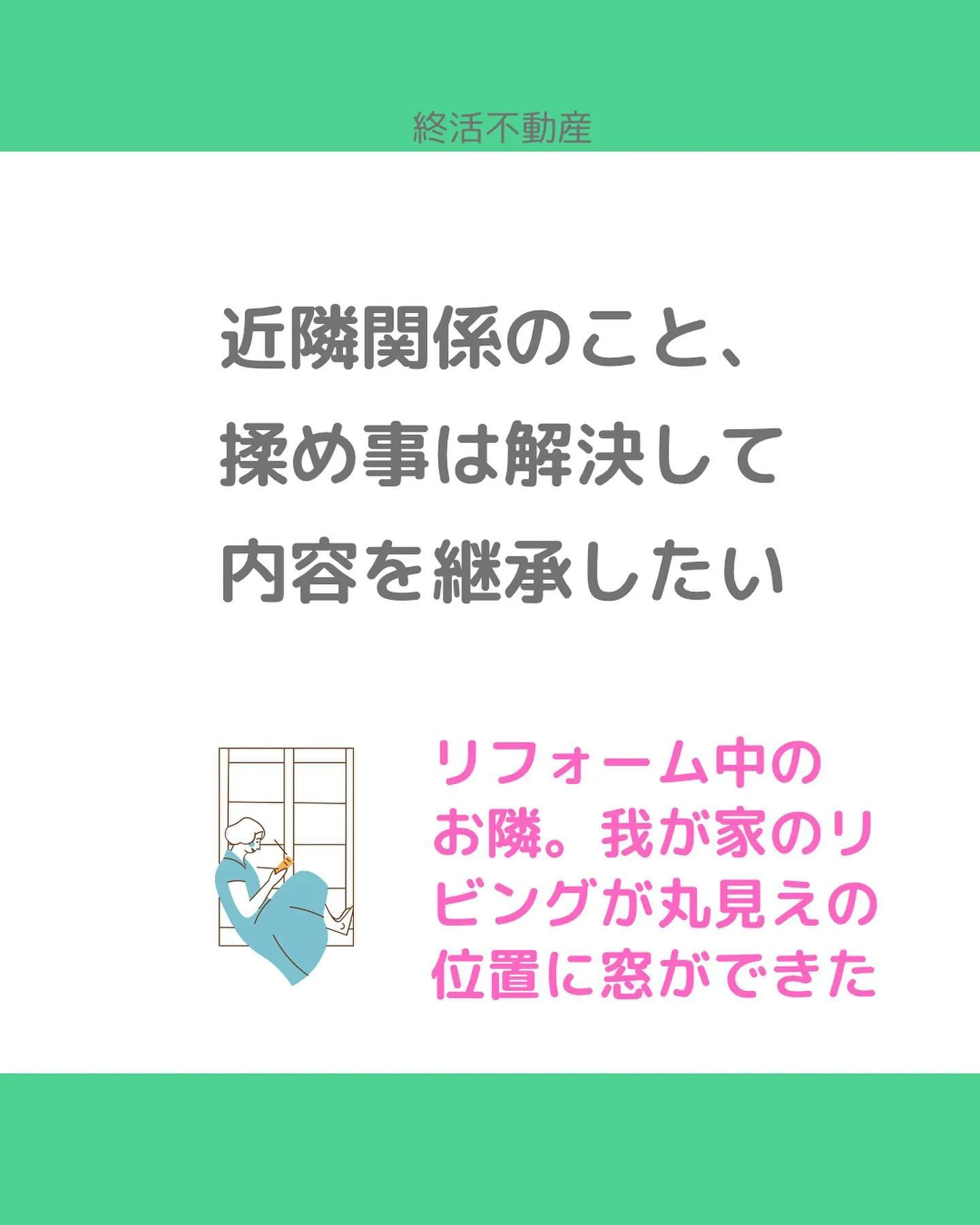 お隣の窓の位置気になったことありませんか？