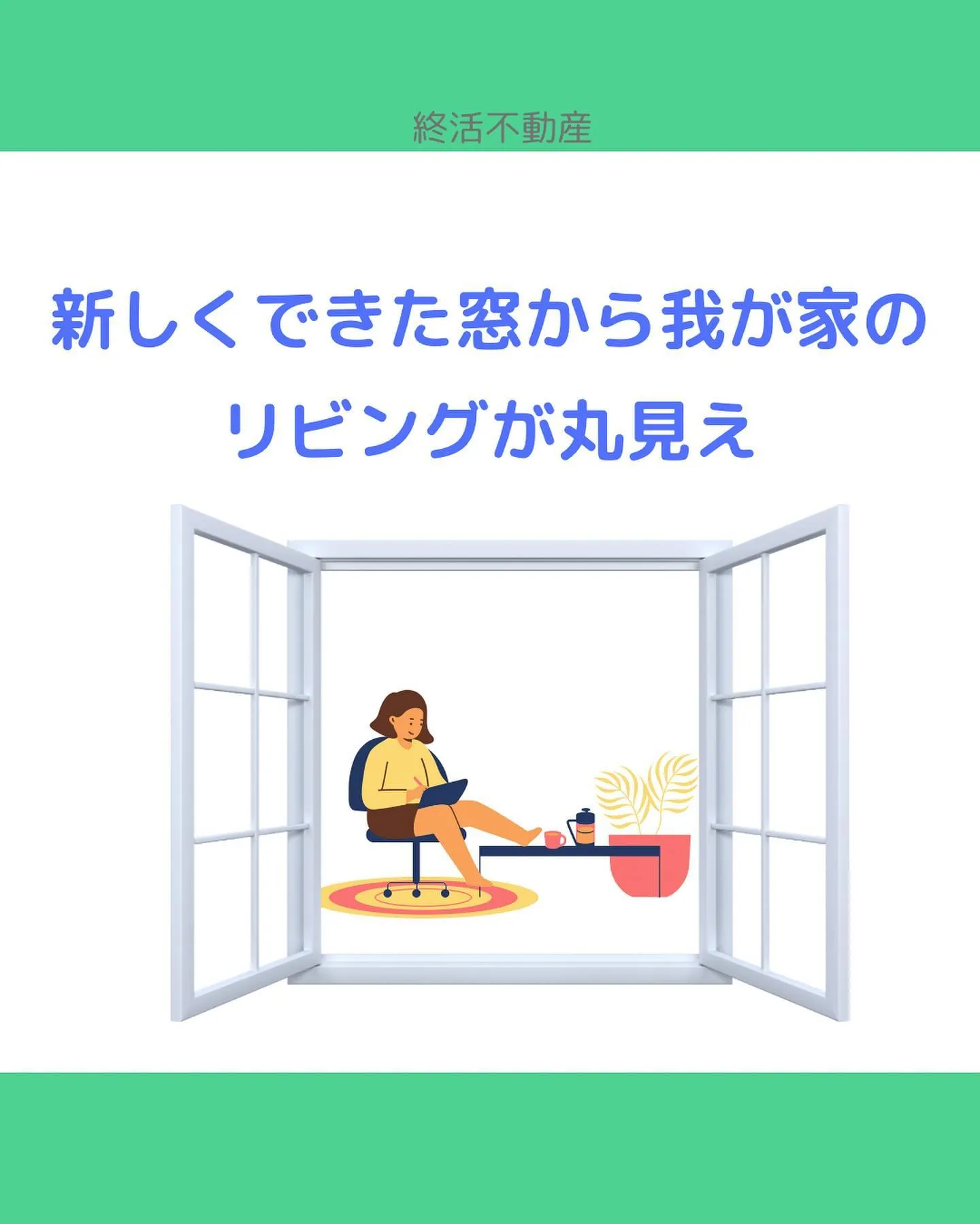 お隣の窓の位置気になったことありませんか？