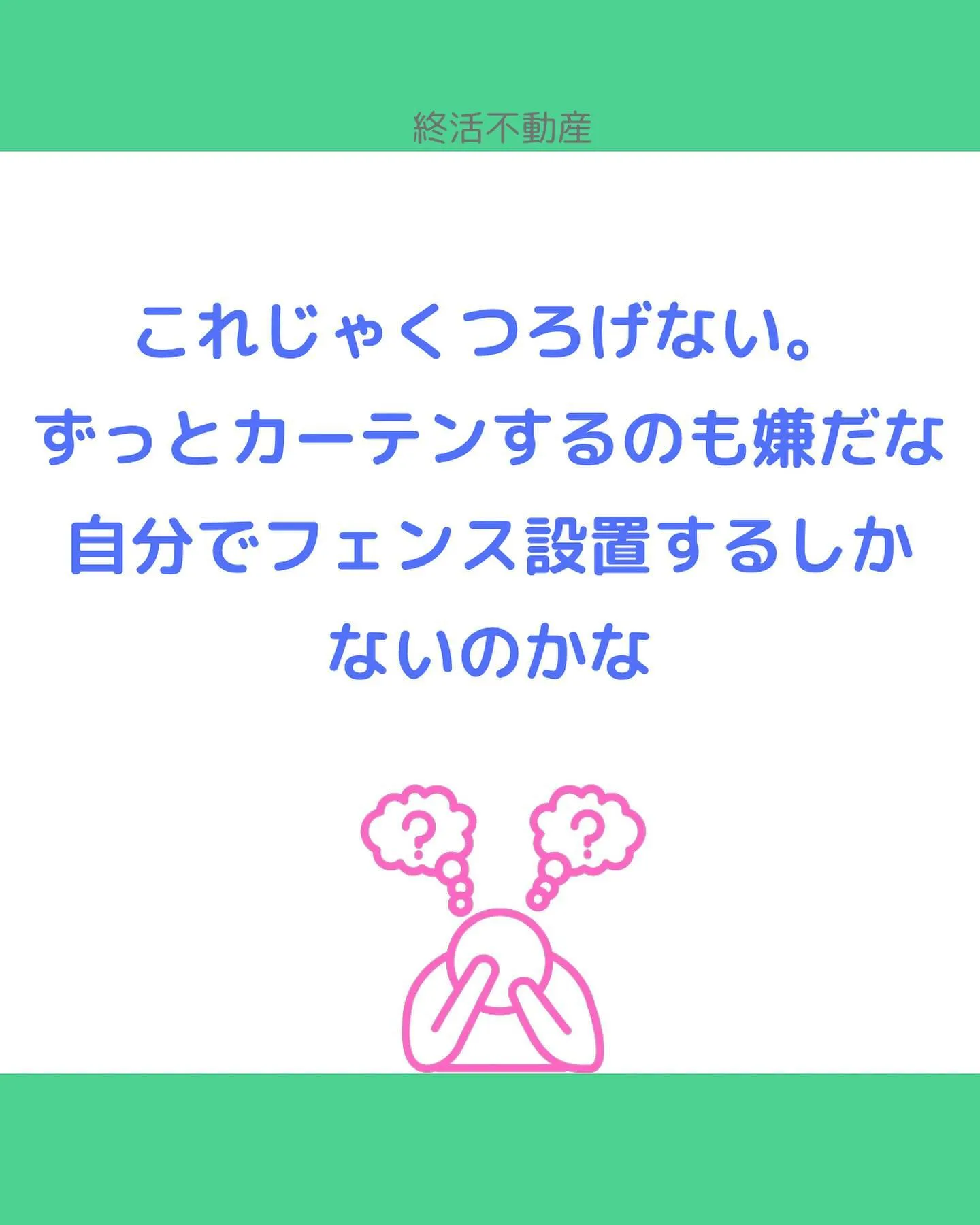 お隣の窓の位置気になったことありませんか？