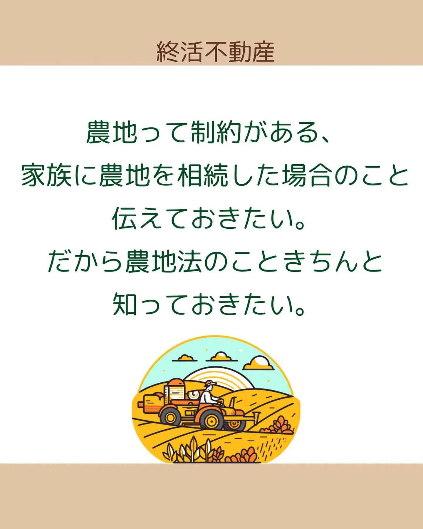 農地法のはじまりについて調べてみました。