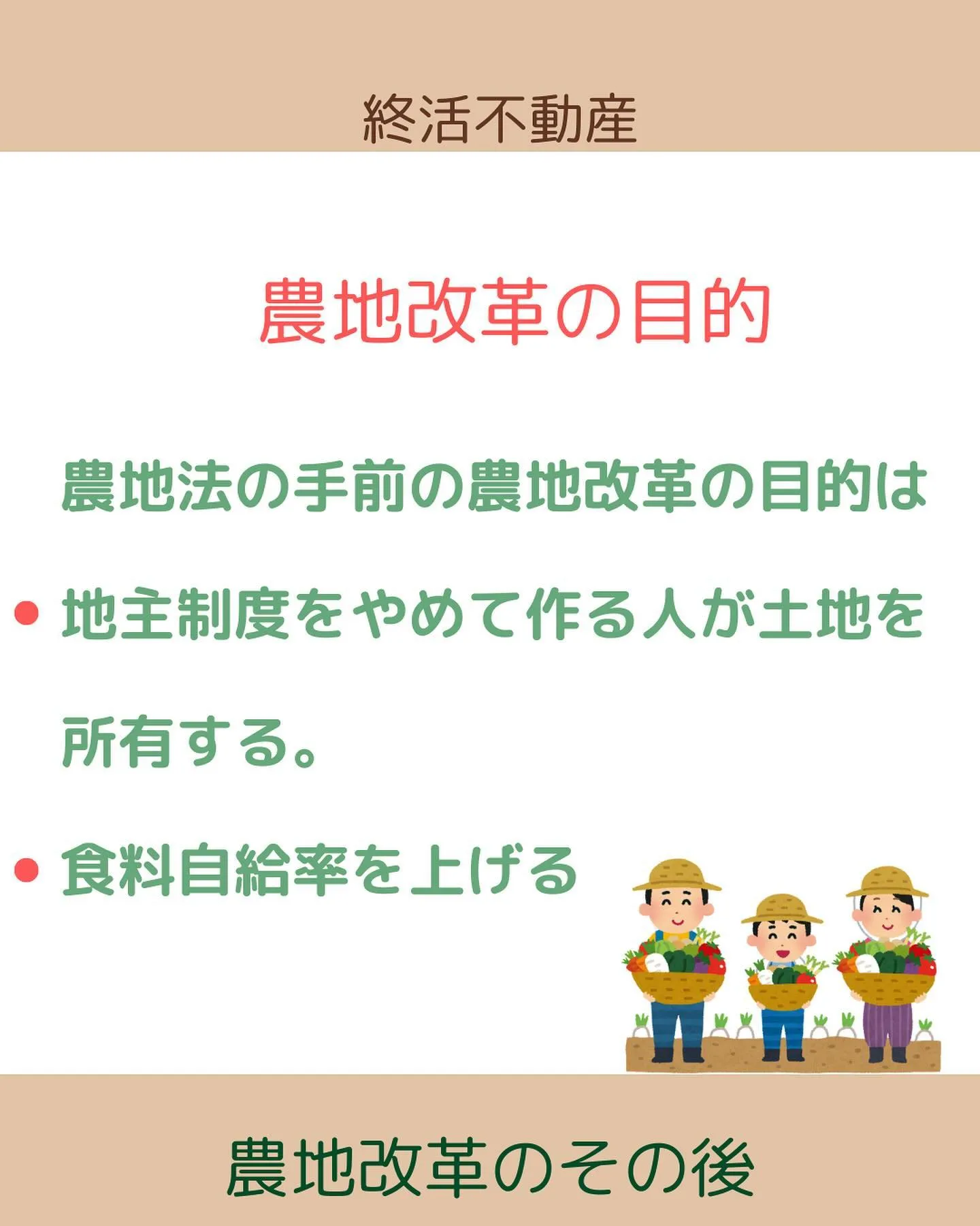 農地法が制定されるきっかけの農地改革について調べてみました。