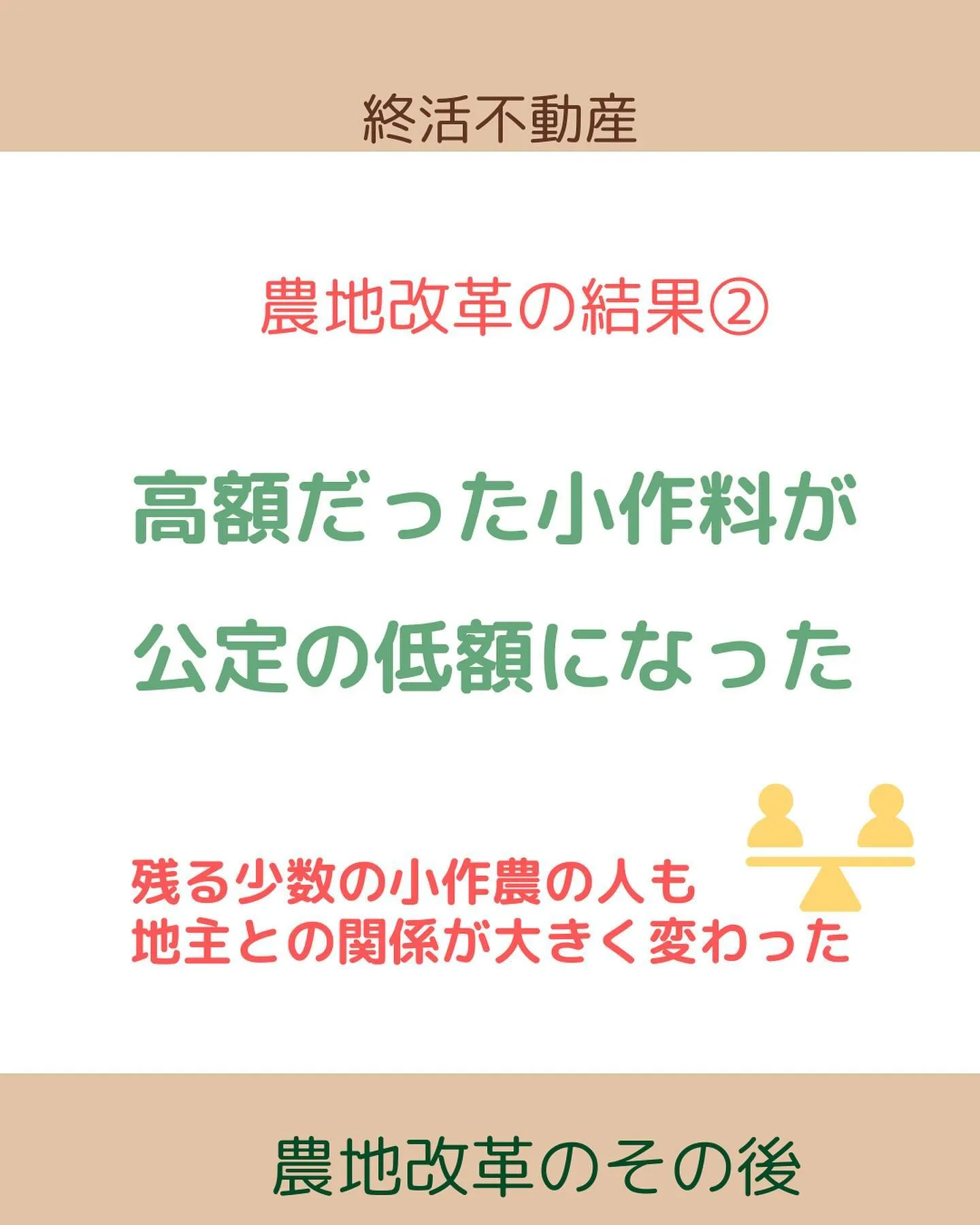 農地法が制定されるきっかけの農地改革について調べてみました。