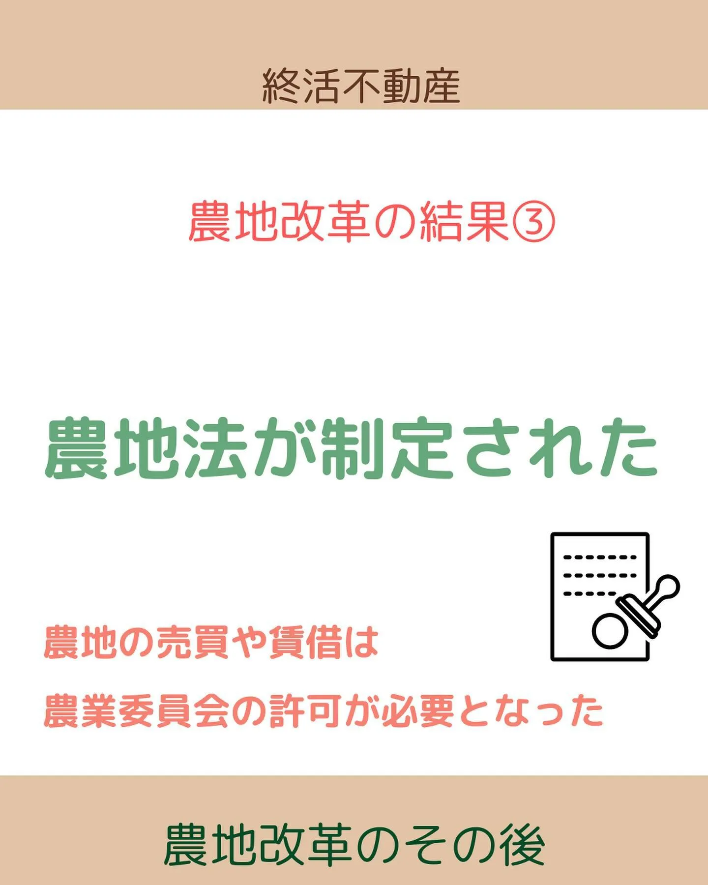 農地法が制定されるきっかけの農地改革について調べてみました。