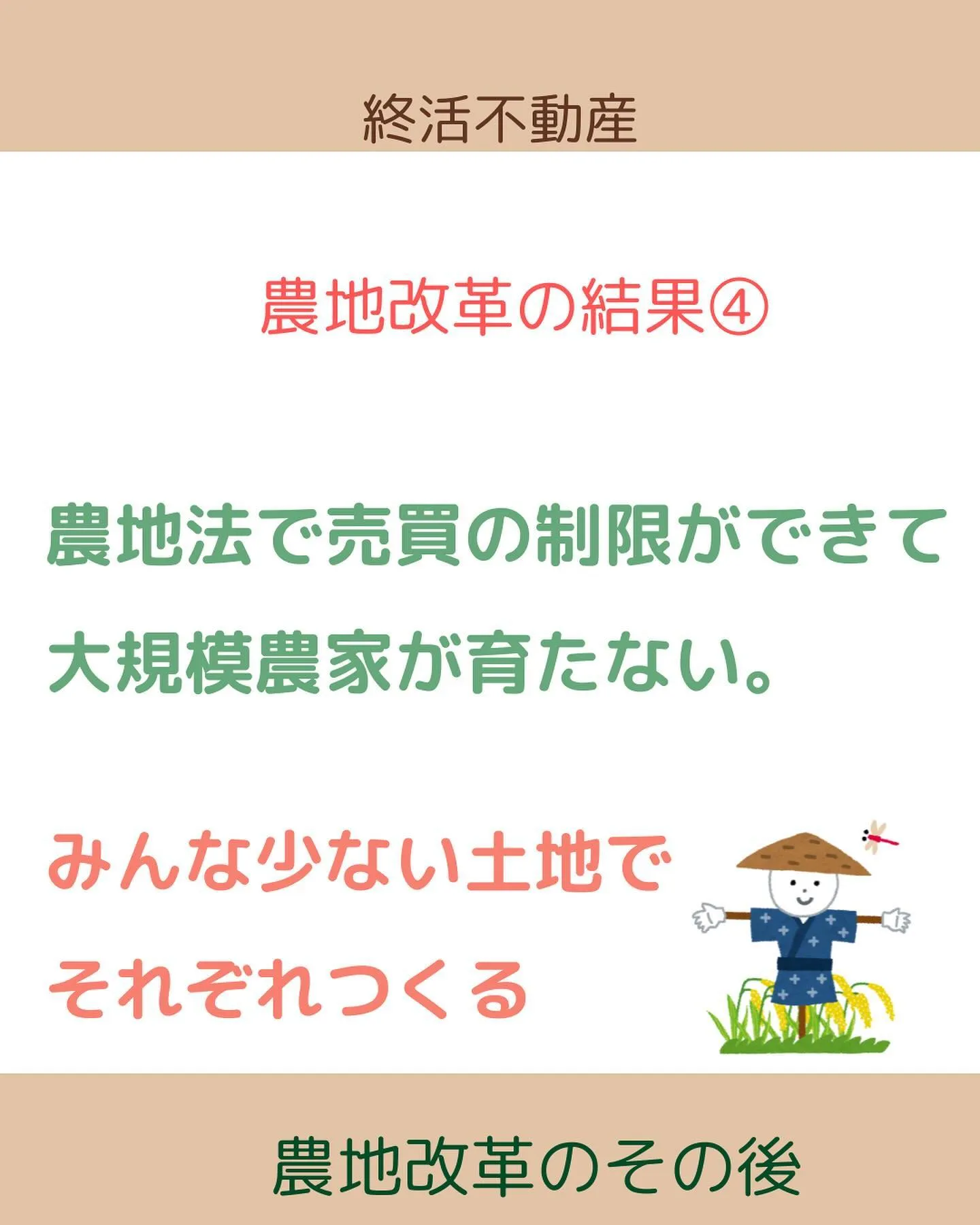 農地法が制定されるきっかけの農地改革について調べてみました。