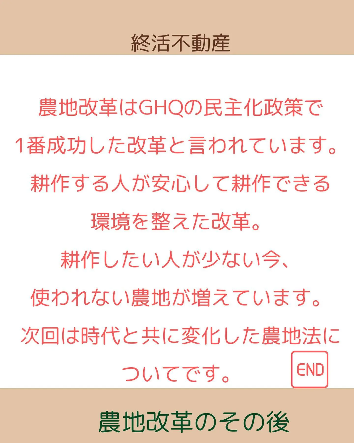 農地法が制定されるきっかけの農地改革について調べてみました。