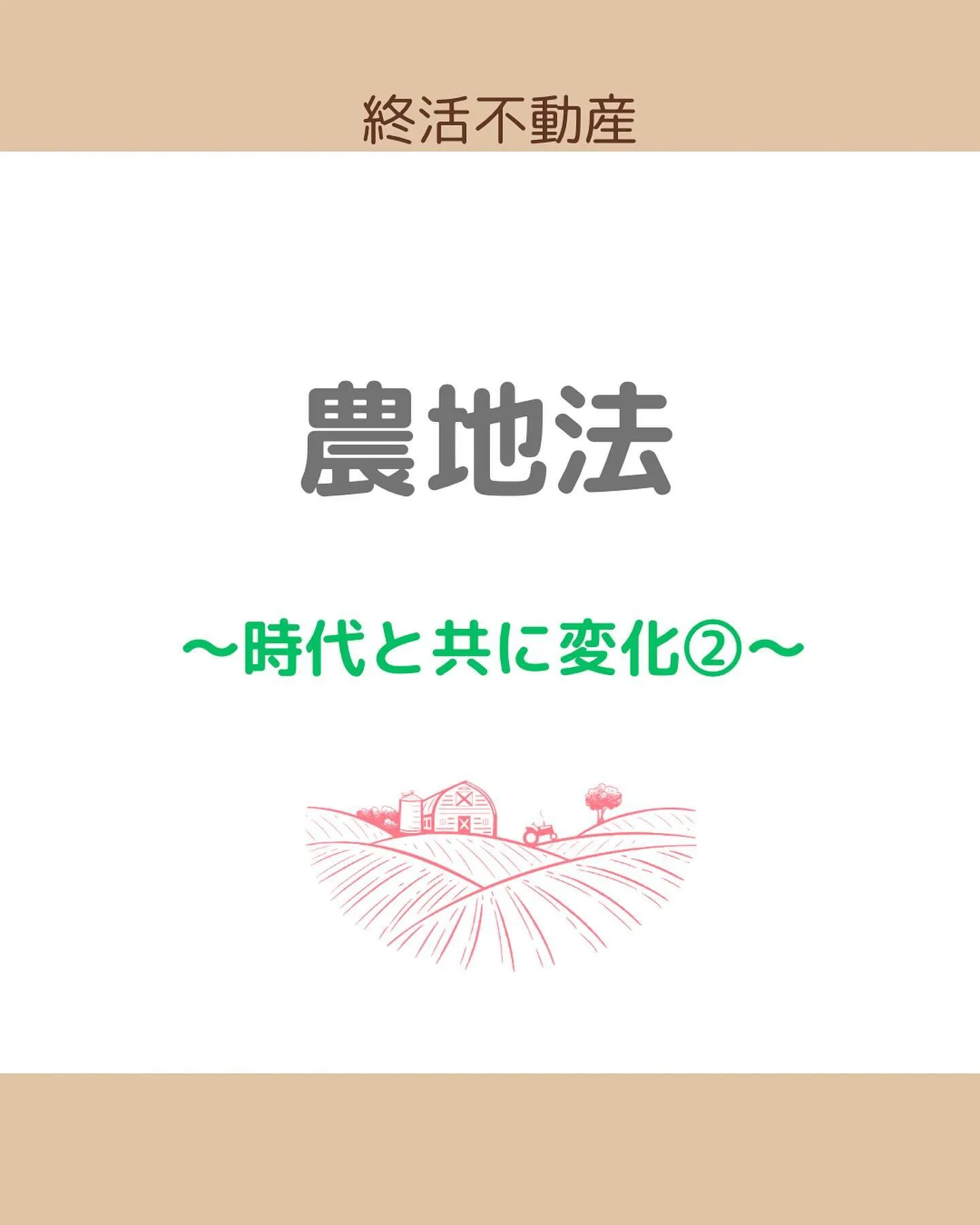 農振地域という言葉をきいたことありますか？