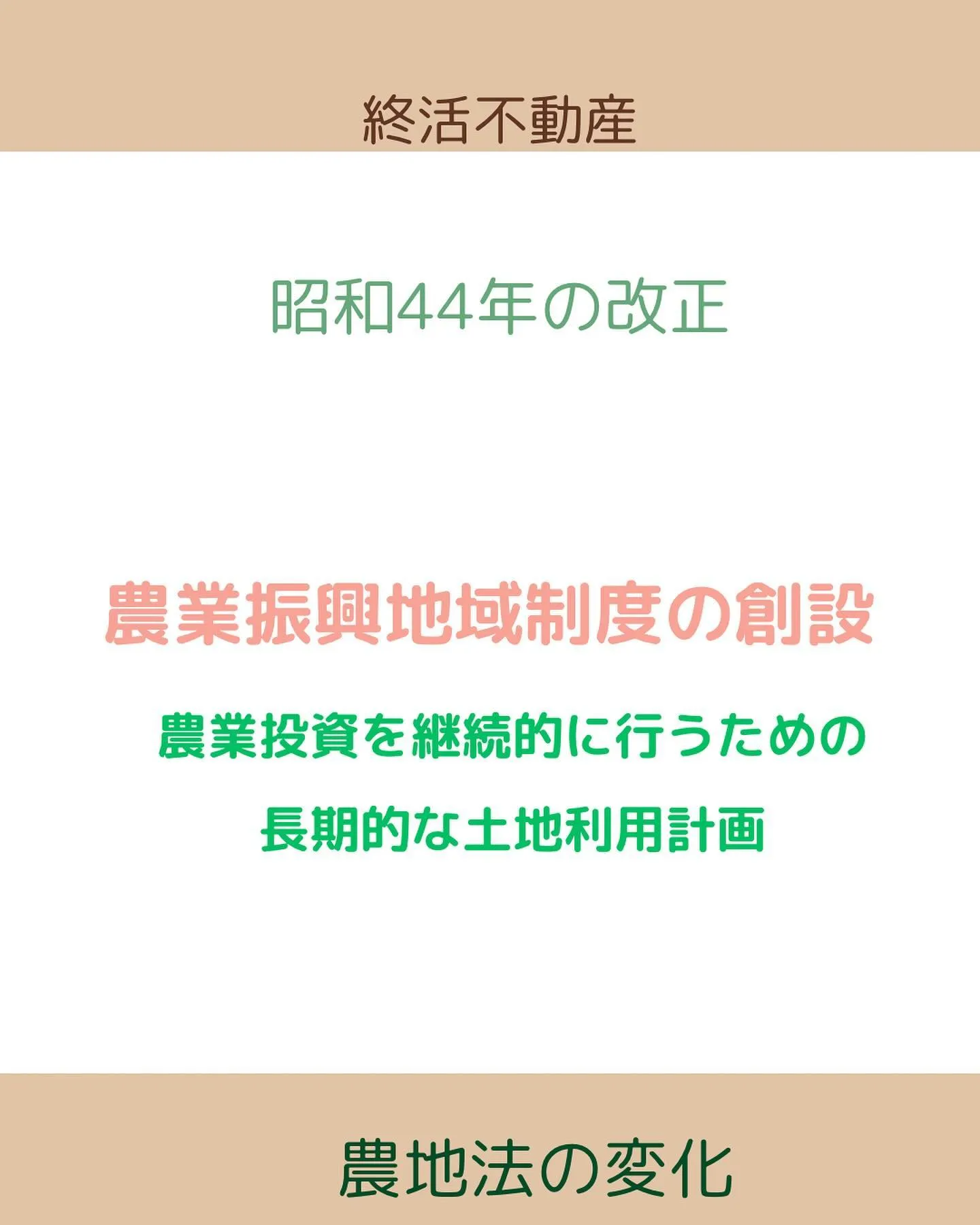 農振地域という言葉をきいたことありますか？