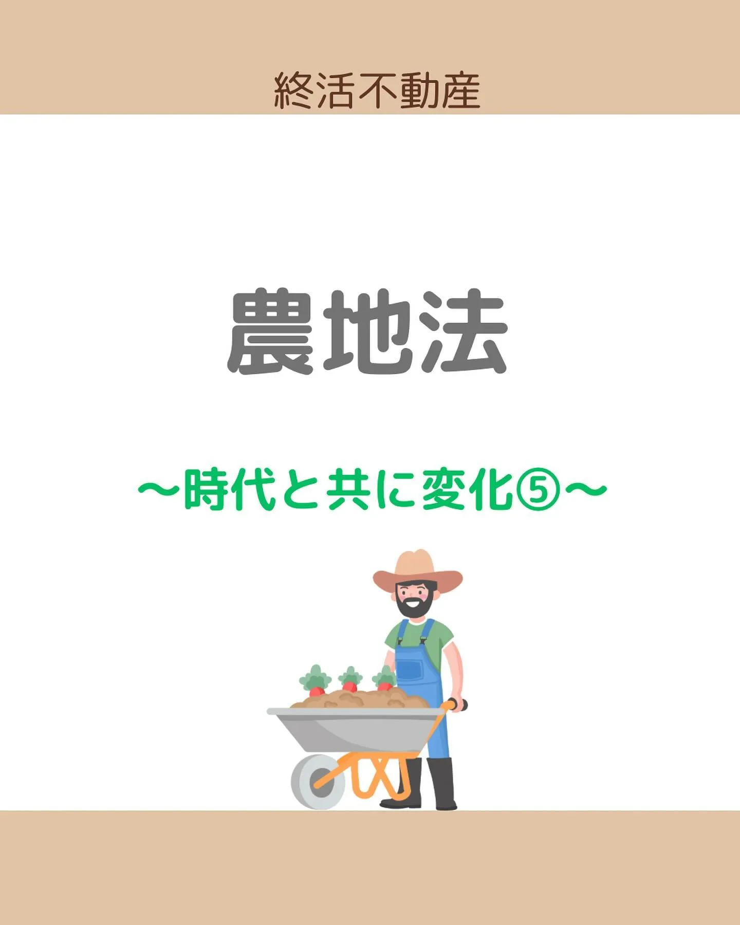 農業をする人が減って、法律で色んな工夫がされてきました。