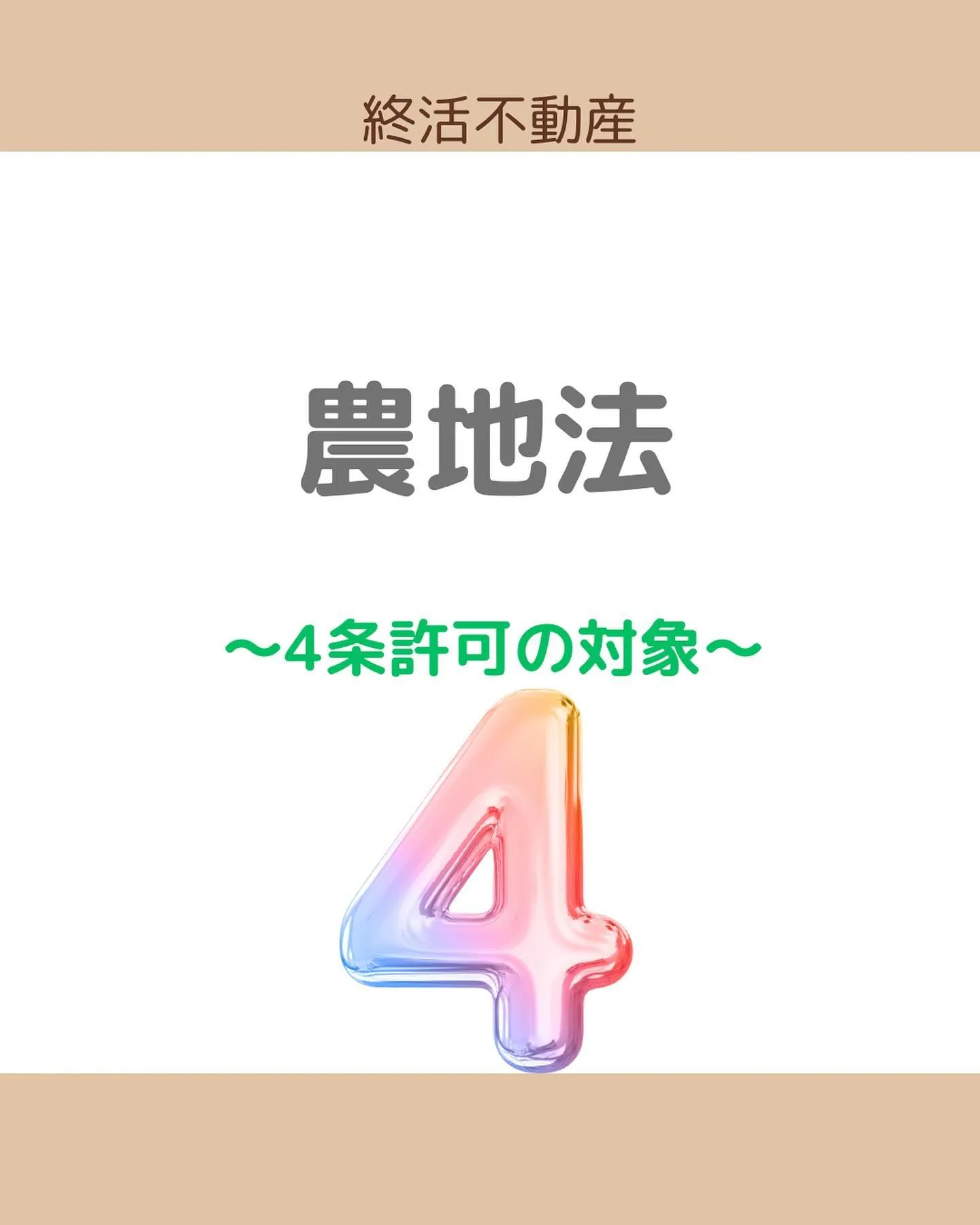 農地を使う人、持ち主は変わらないけど、使い方を変えたい時には...