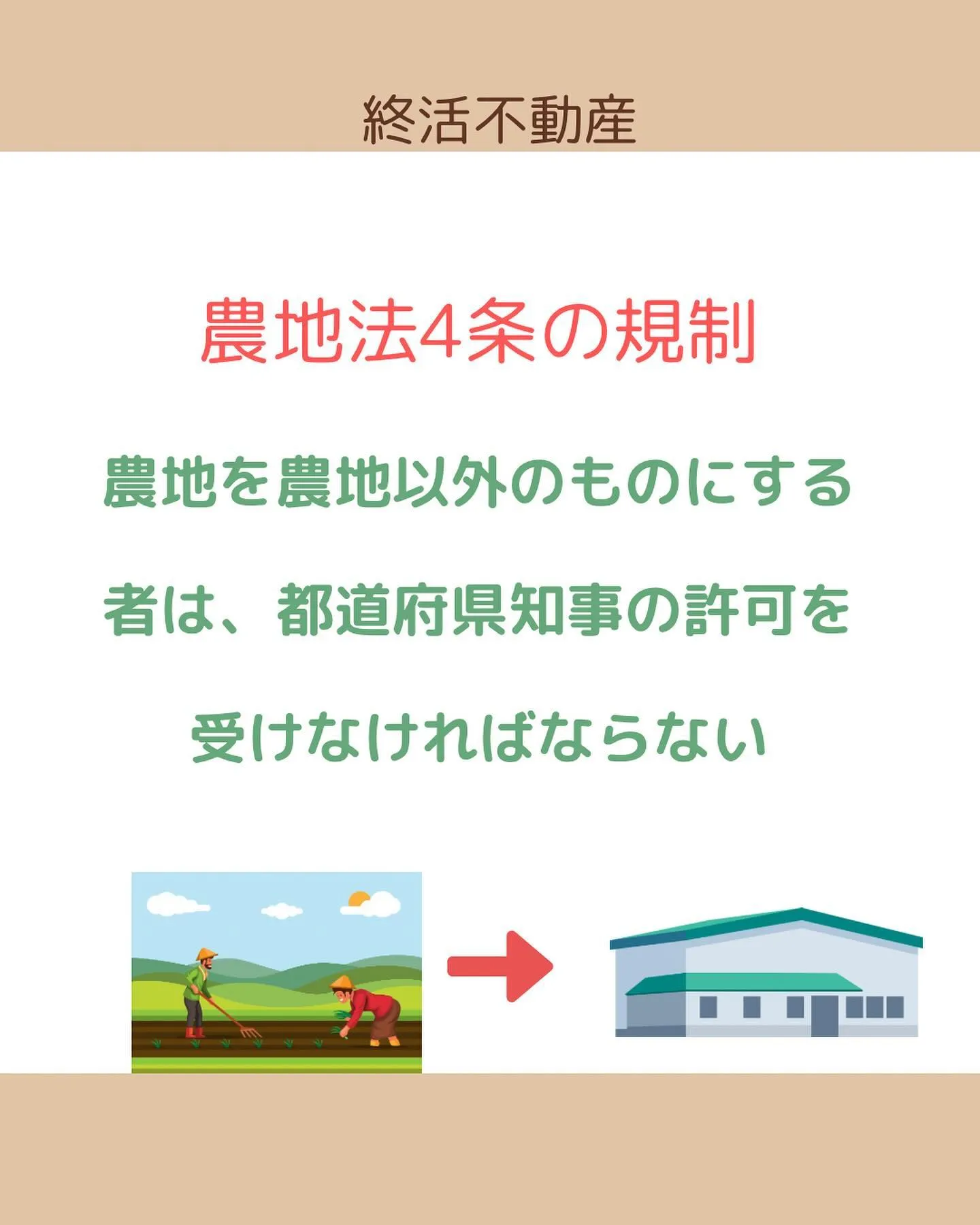 農地を使う人、持ち主は変わらないけど、使い方を変えたい時には...