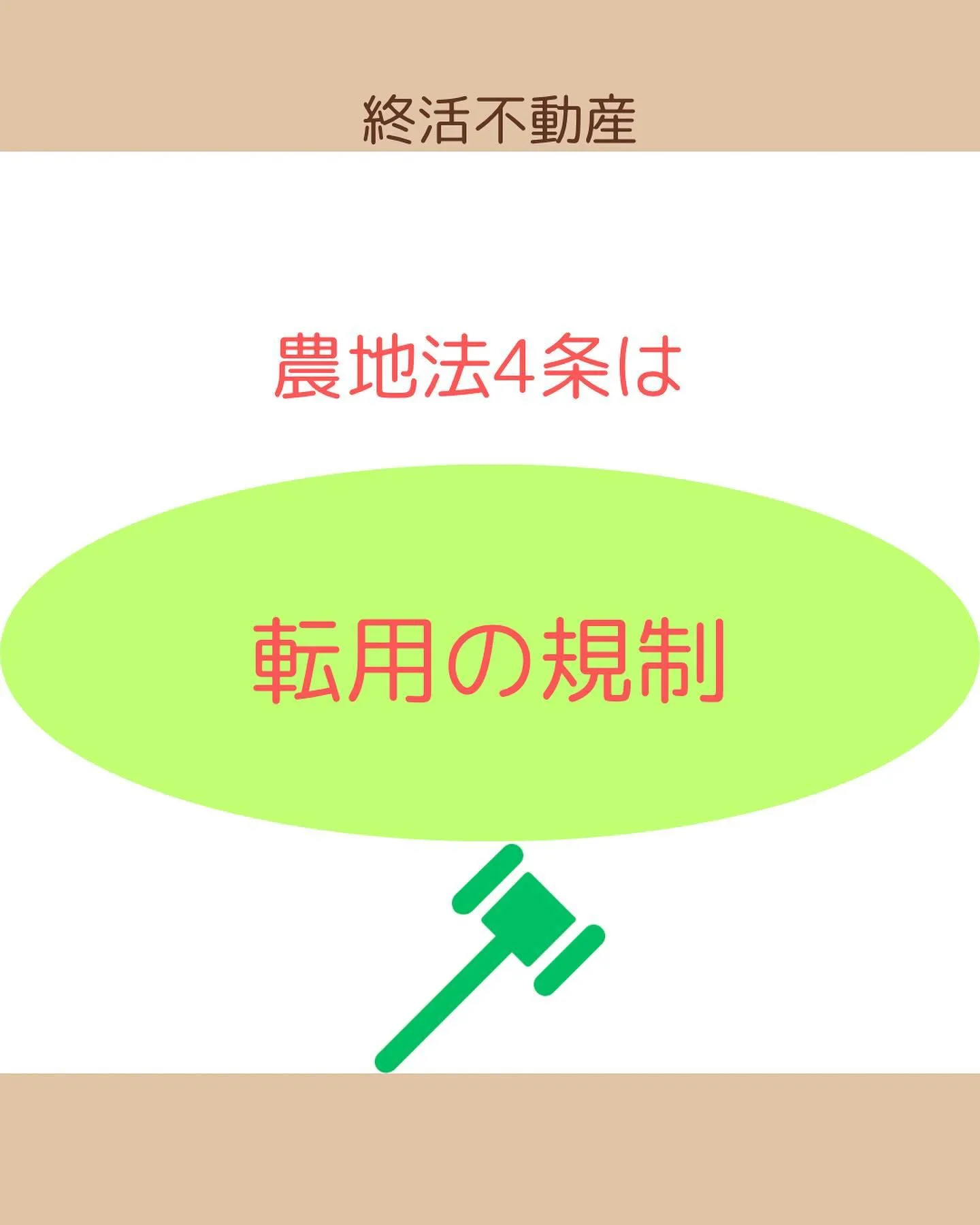 農地を使う人、持ち主は変わらないけど、使い方を変えたい時には...