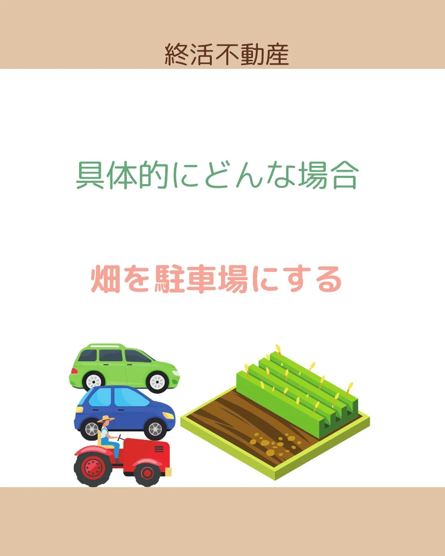 農地を使う人、持ち主は変わらないけど、使い方を変えたい時には...