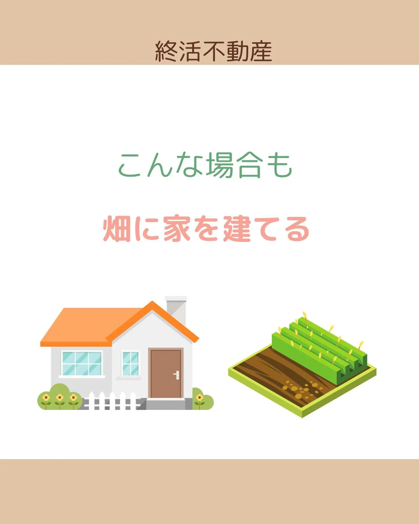 農地を使う人、持ち主は変わらないけど、使い方を変えたい時には...