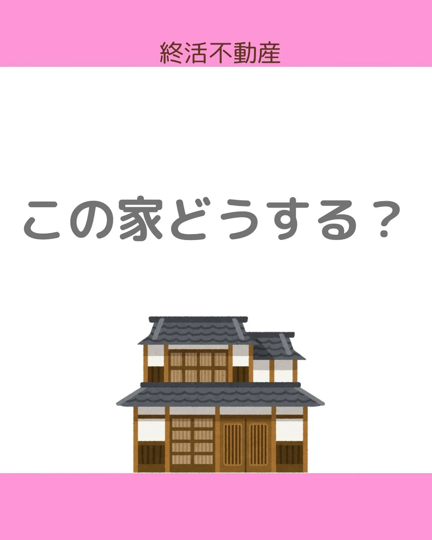 親が施設に入ることになり、住んでいた家をどうしよう？