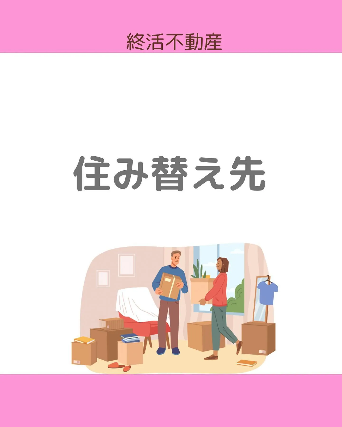 住み慣れた岡崎を離れ、お子さんたちがいる関東へ引越しされたお...