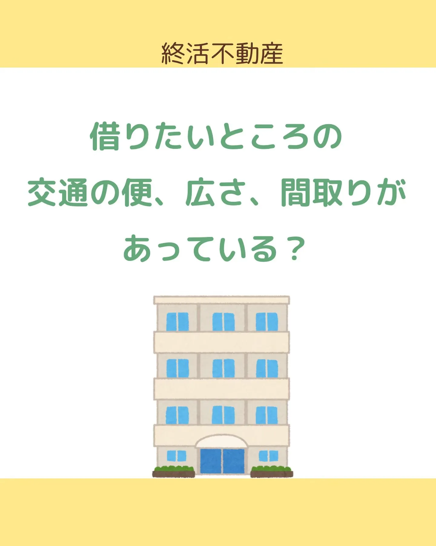 建物を借りるときに契約内容に疑問のないまま契約してますか？