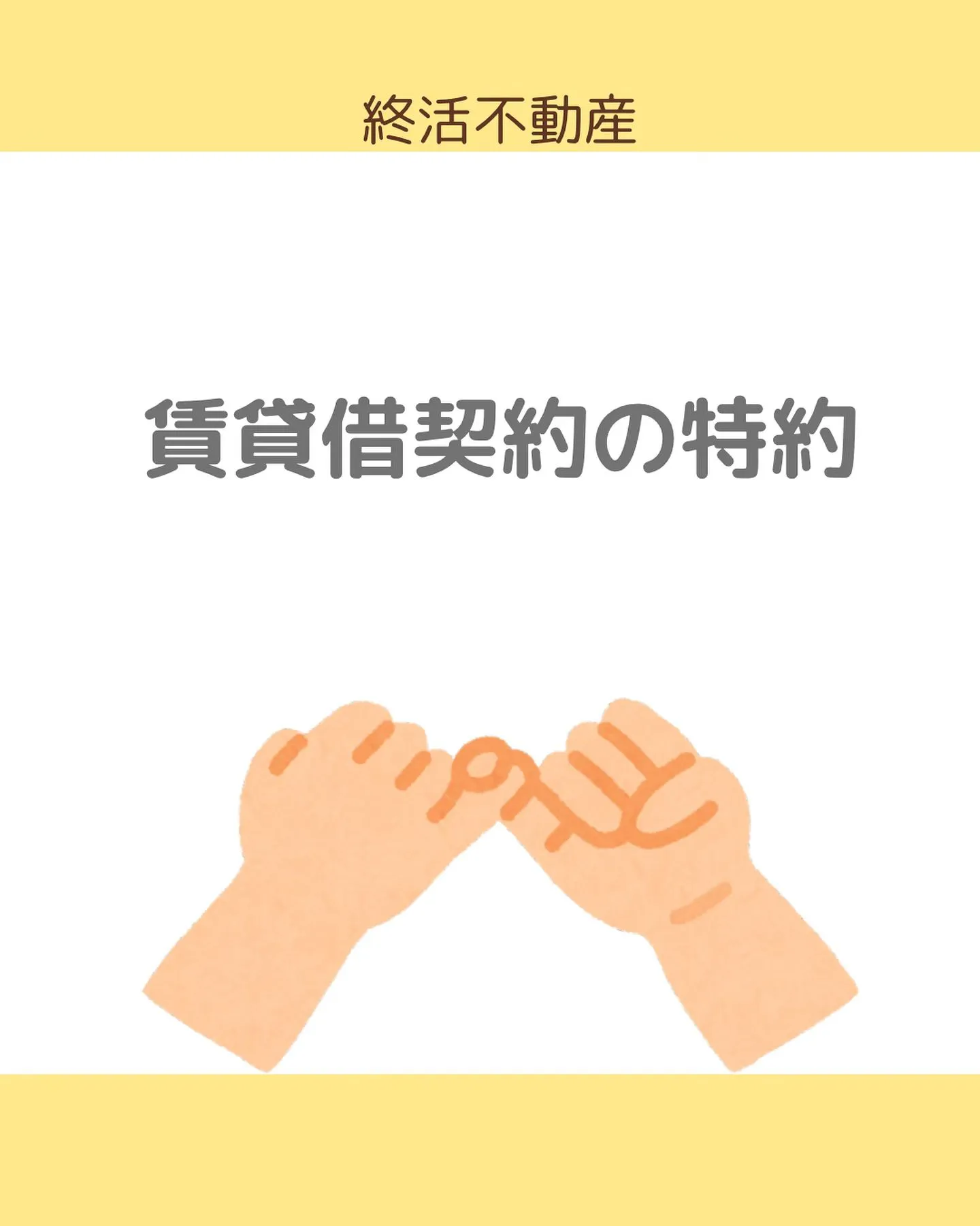 契約書に特約事項というのがあるのはご存知ですか？