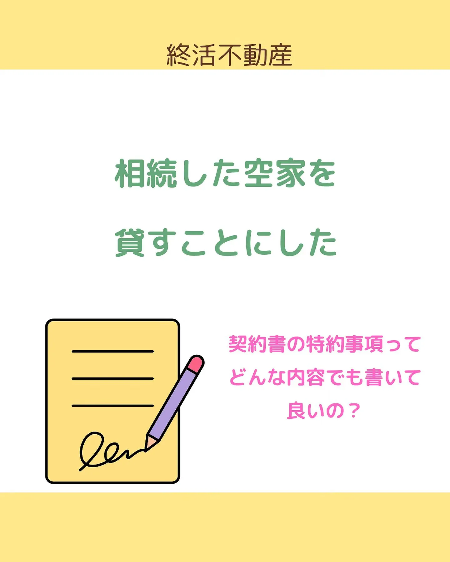 契約書に特約事項というのがあるのはご存知ですか？