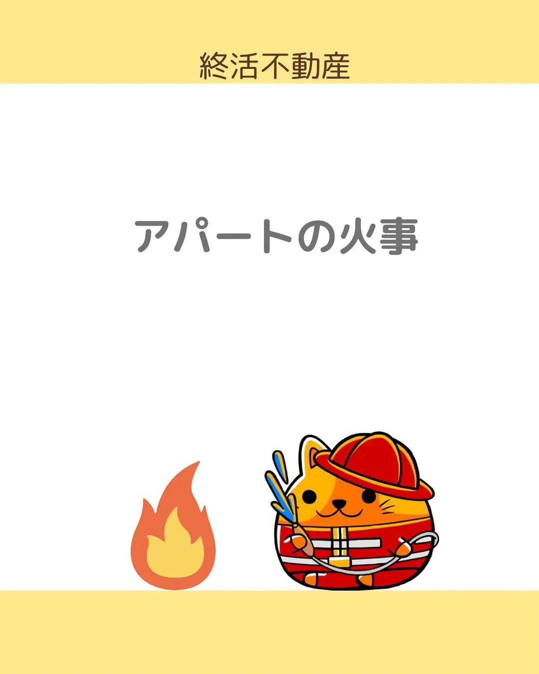 火事🔥怖いですね。