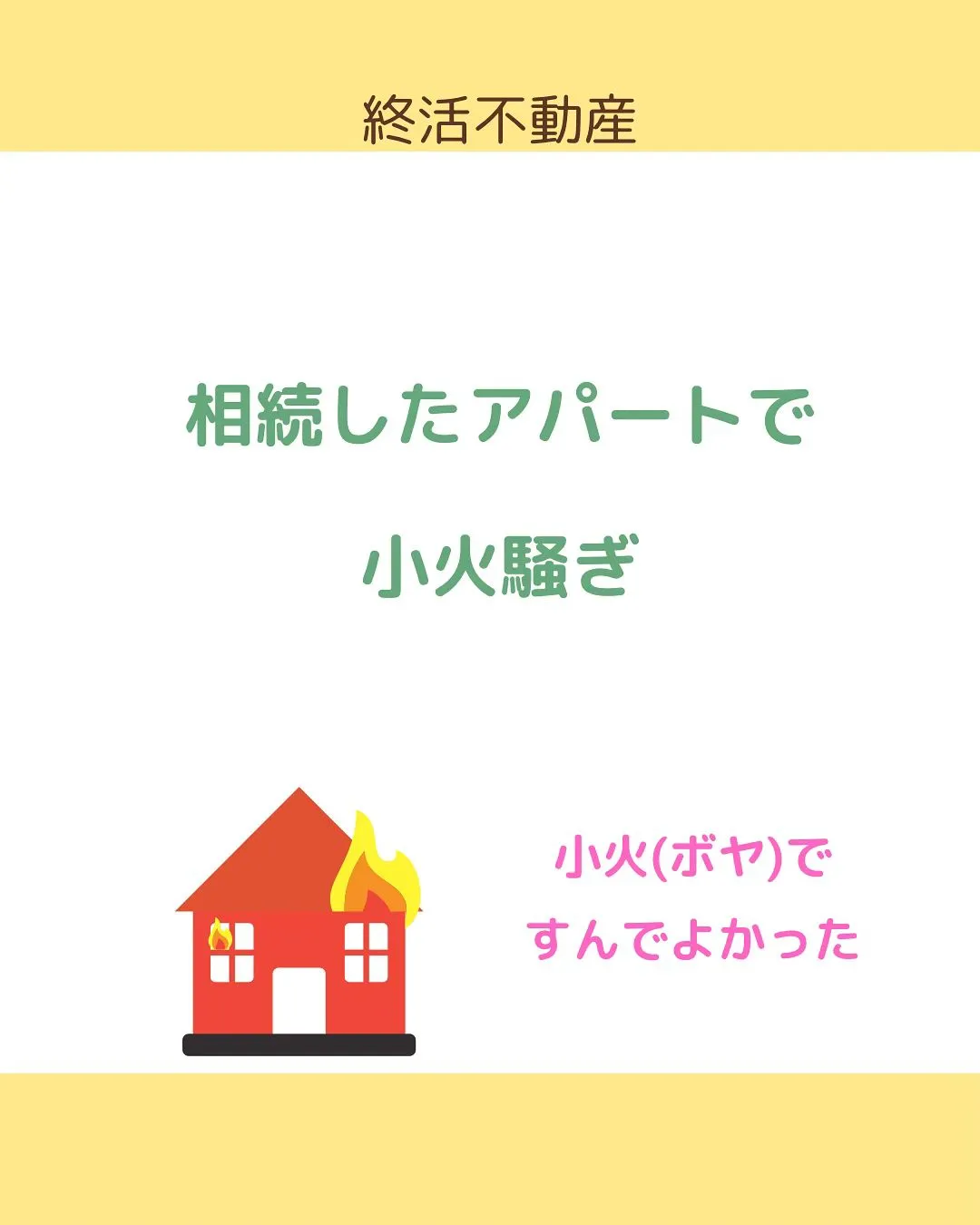 火事🔥怖いですね。