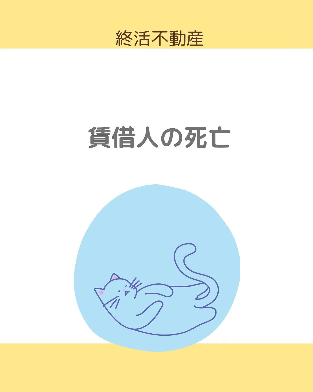 入居者さんが亡くなったとき、貸主さんは緊急連絡先の方や連帯保...