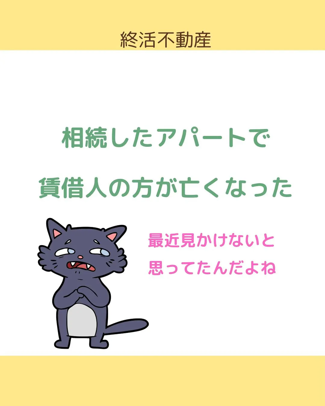 入居者さんが亡くなったとき、貸主さんは緊急連絡先の方や連帯保...