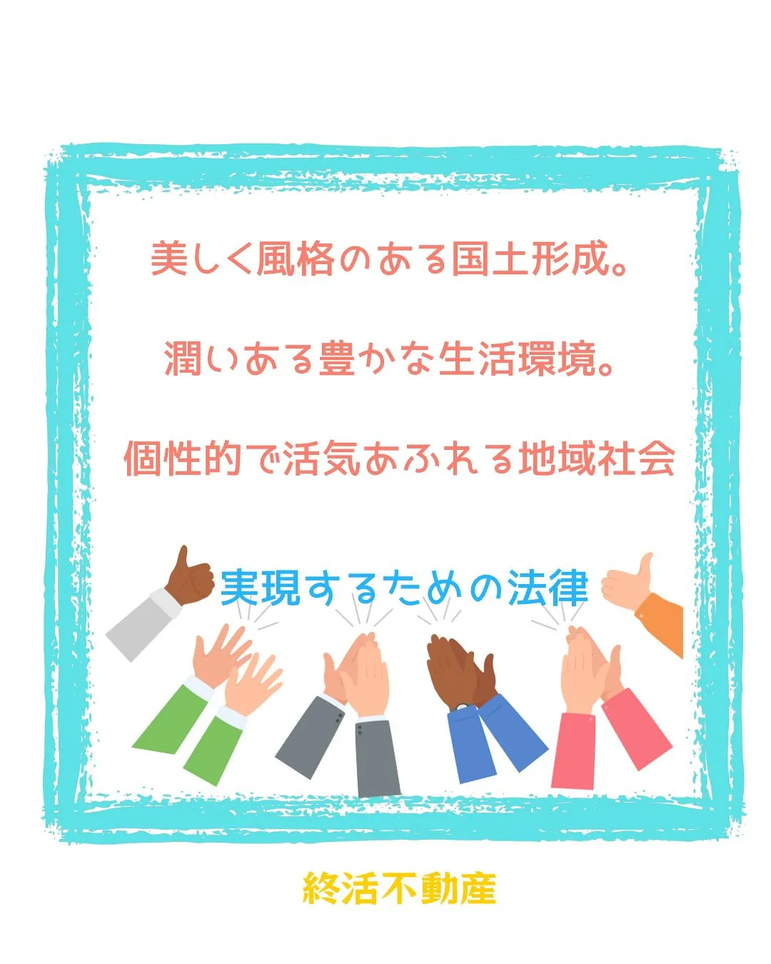 住みやすい環境づくりは、それぞれの人がそれぞれにやってると思...