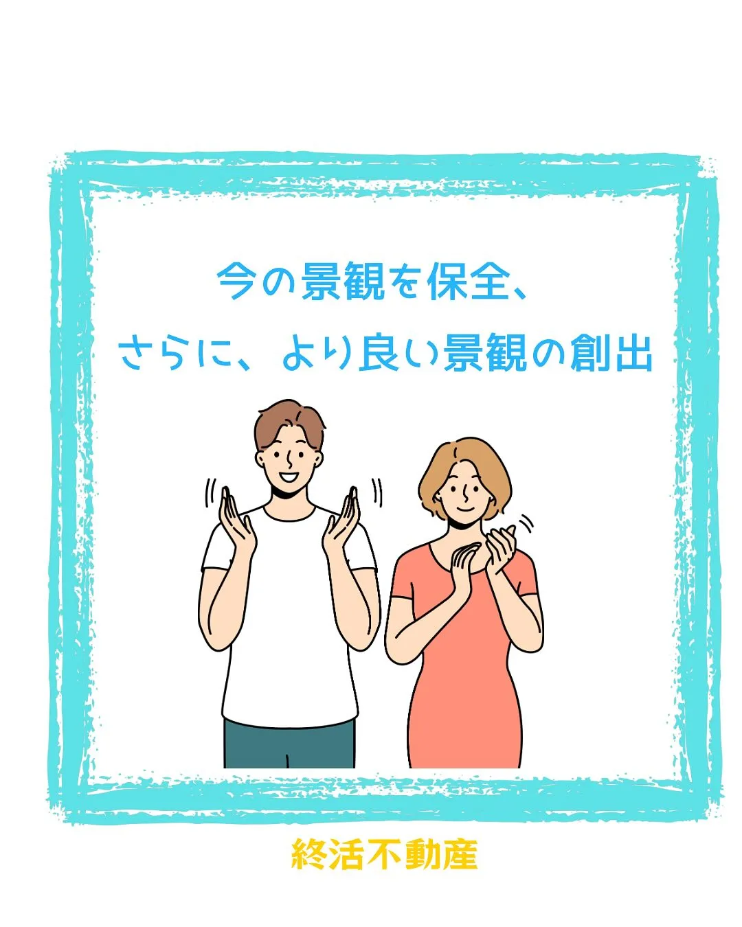 住みやすい環境づくりは、それぞれの人がそれぞれにやってると思...