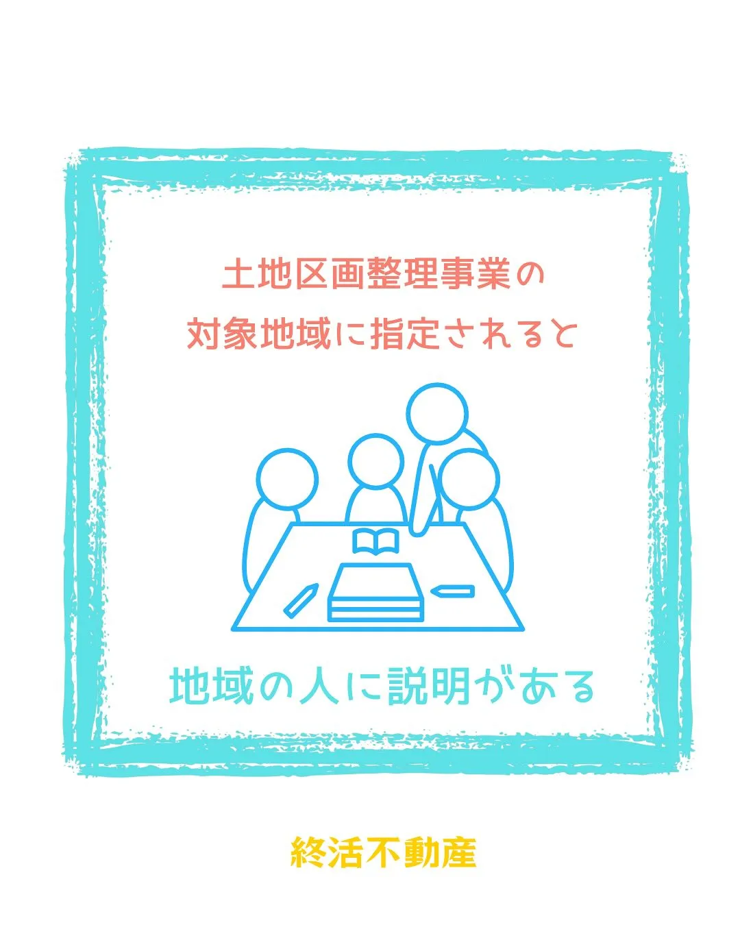 土地区画整理事業はじっくり検討されて、