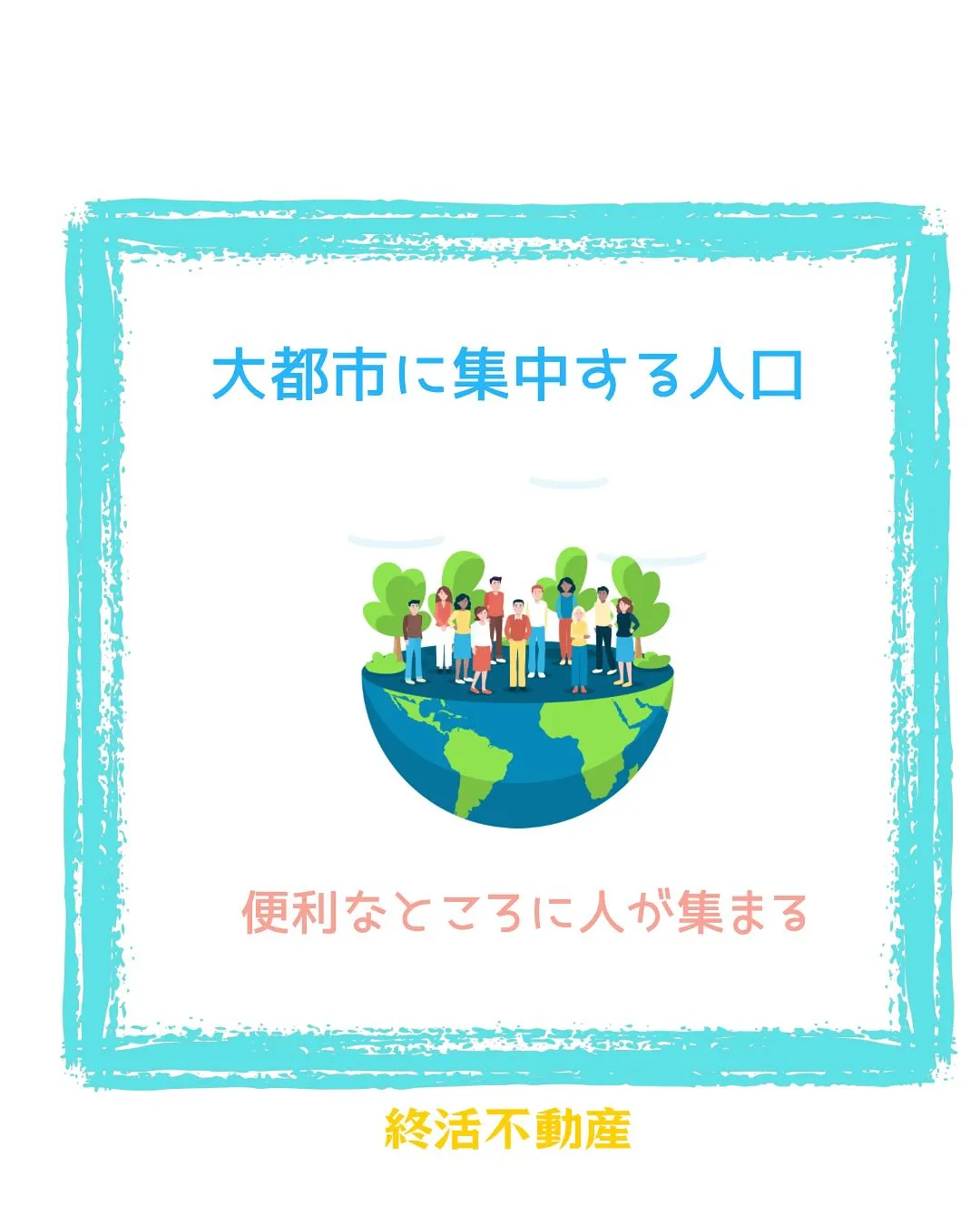 都会だから人が集まるのか、人が集まるから都会になるのか！？