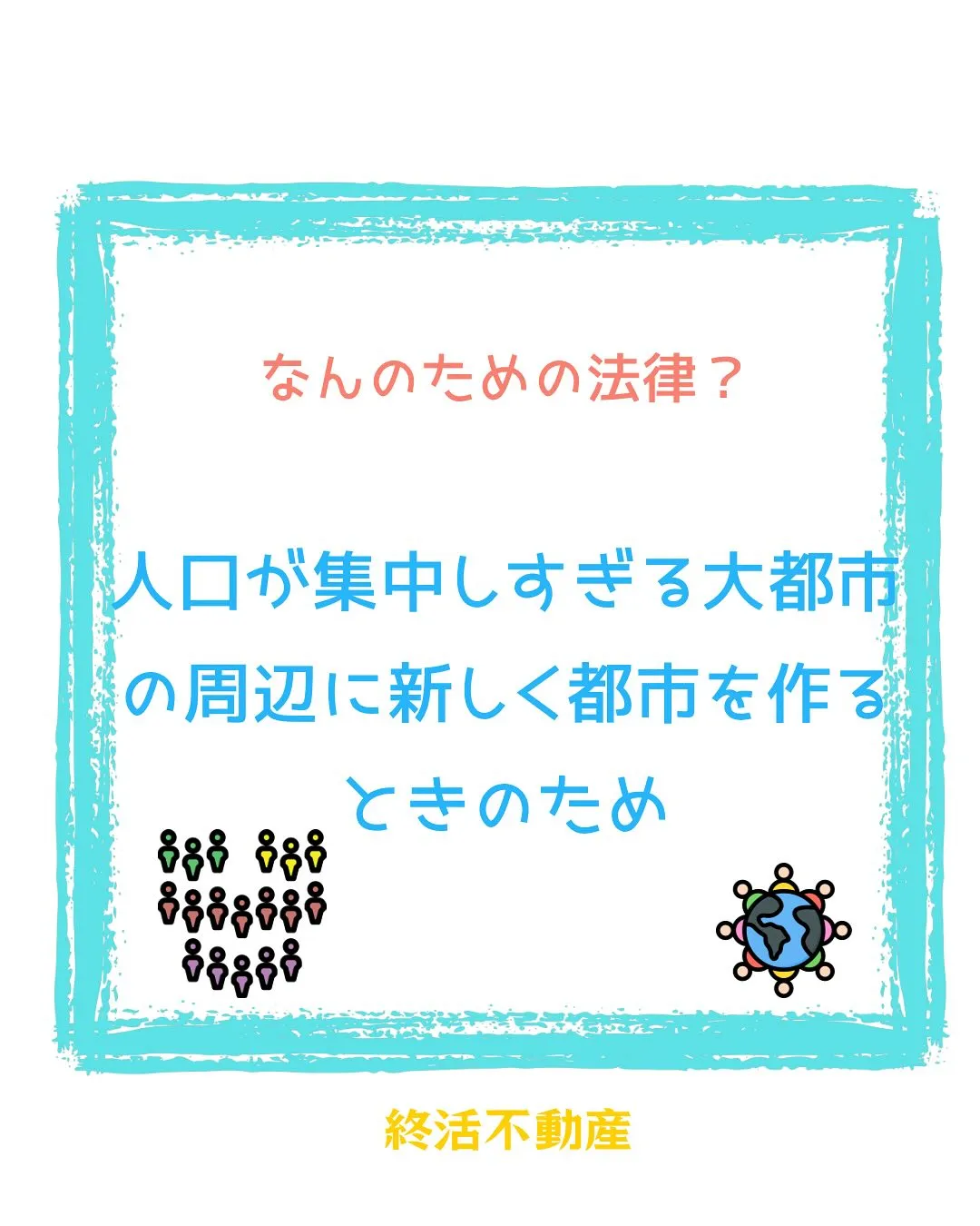 今回は新都市基盤整備法。