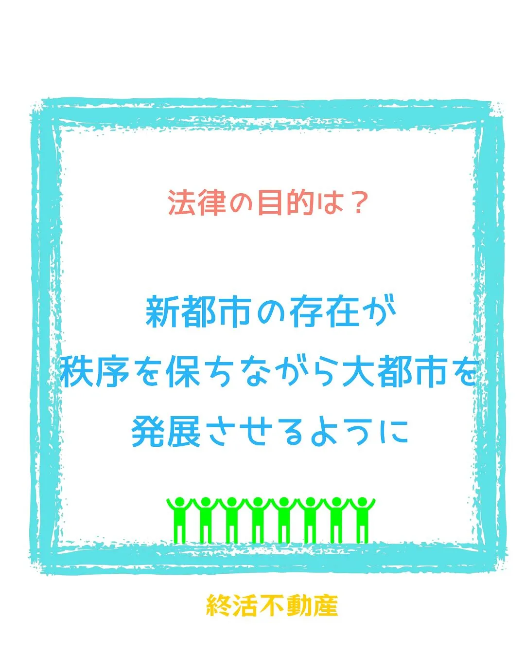 今回は新都市基盤整備法。