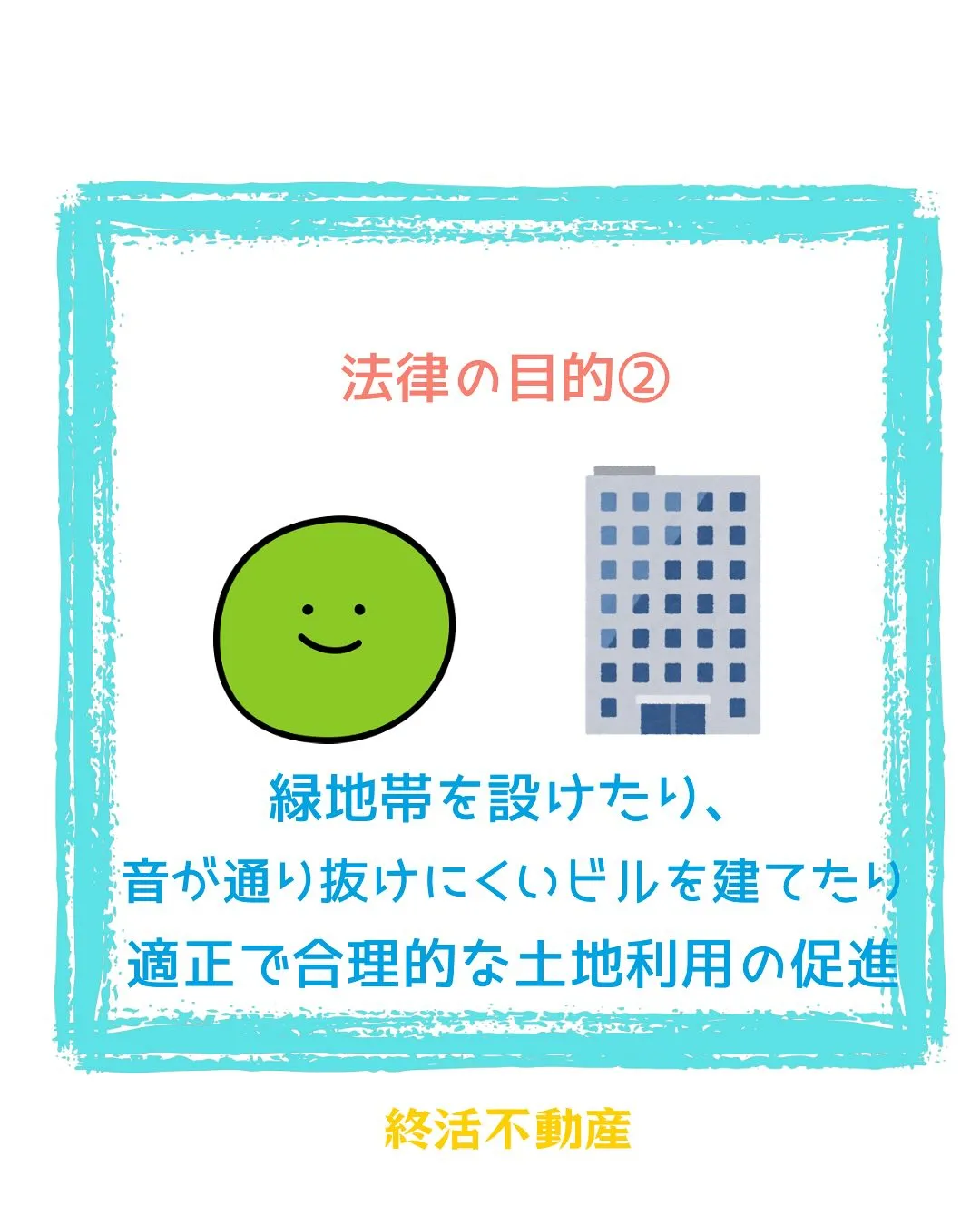 不動産、調べていくと色んな法律や決まりがあって面白い😊