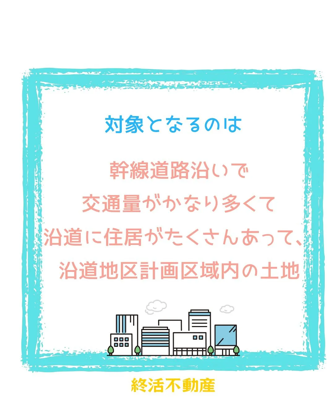 不動産、調べていくと色んな法律や決まりがあって面白い😊