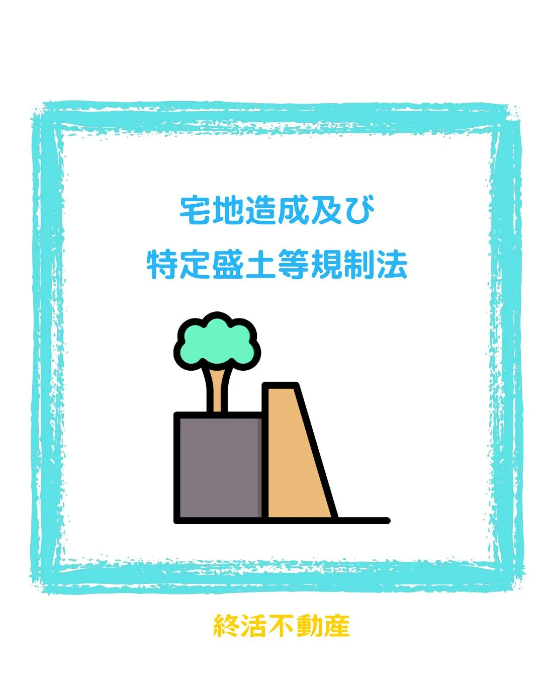 令和3年の熱海での土石流災害などが発生したことを受けて、スキ...