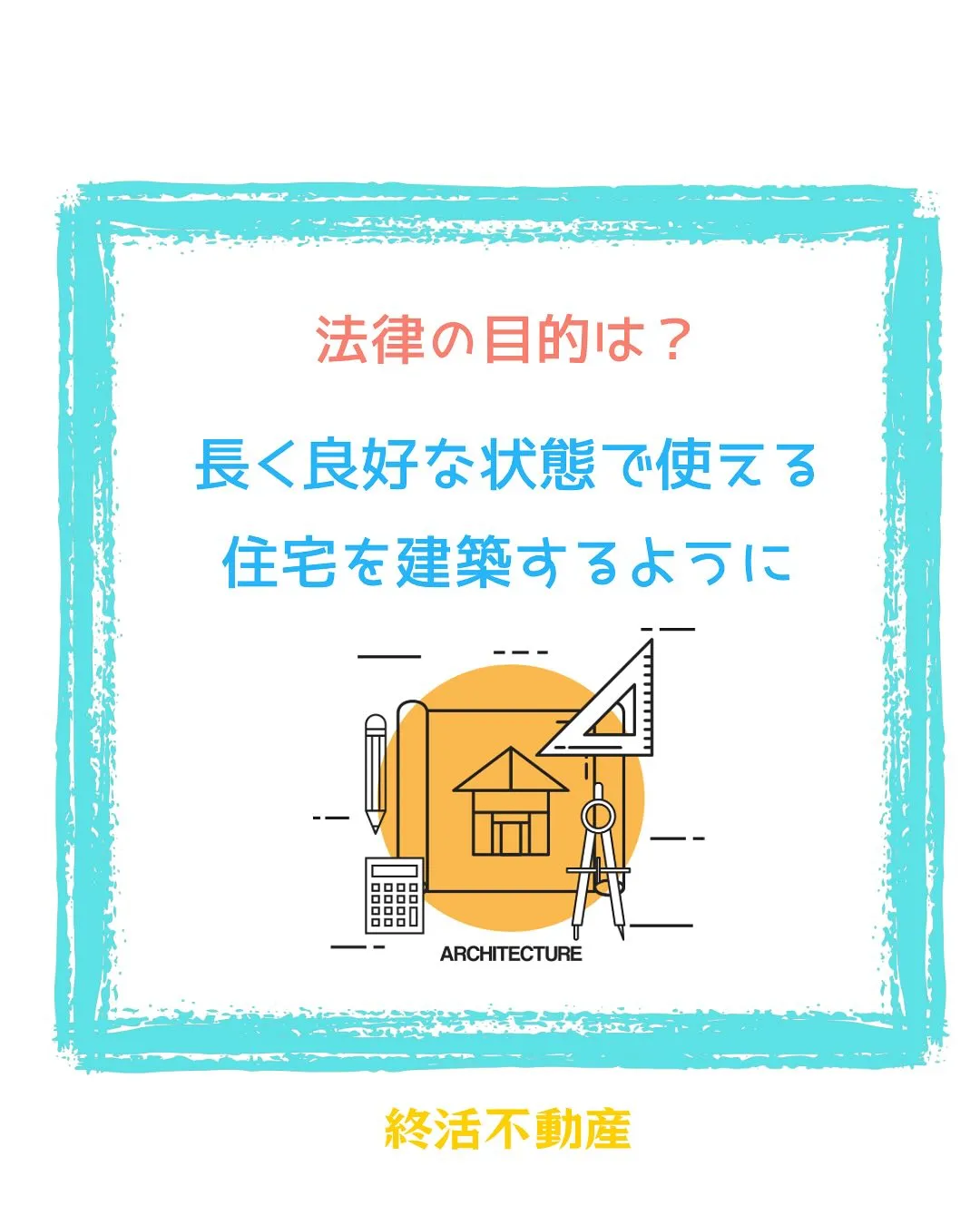 建物の快適さや安全性が向上するのは生活を豊かで安心感のあるも...