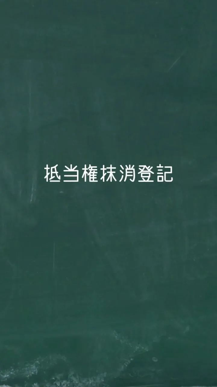 不動産の売却や相続時に、登記事項証明書を見て、抵当権抹消して...